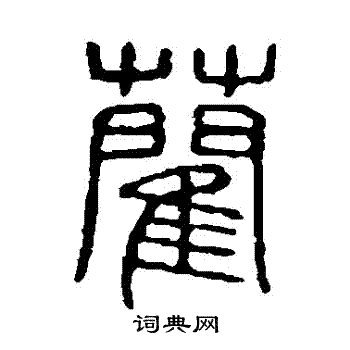 说文解字写的藺