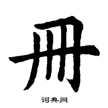 虞世南写的冊