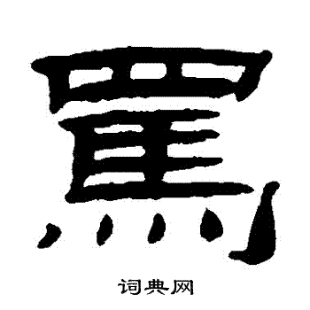 桂馥写的駡