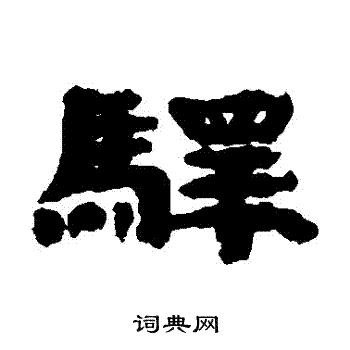 甘谷简写的驛