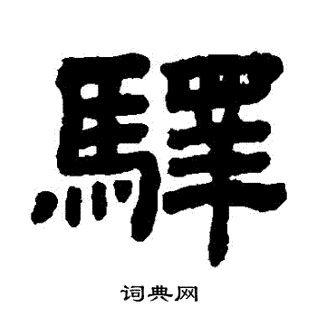 顾蔼吉写的驛
