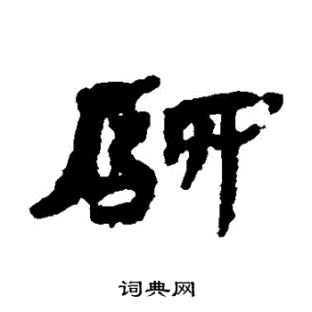 居延简写的驛