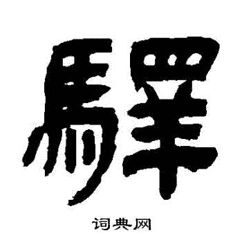 吴让之写的驛
