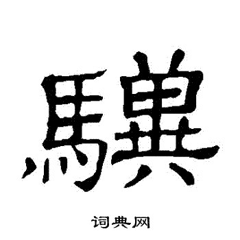 隶辨写的驥