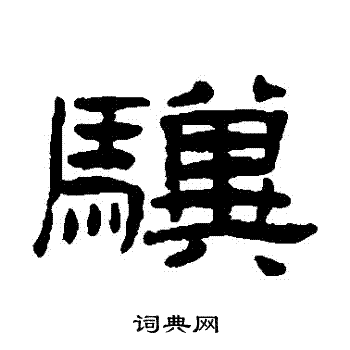 张祖翼写的驥