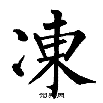 柳公权写的凍