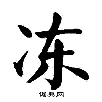 颜真卿写的凍