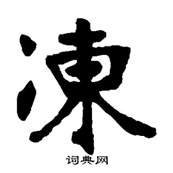 张廉卿写的凍