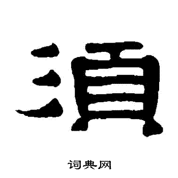 伊秉绶写的鬚