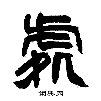 赵之谦写的處