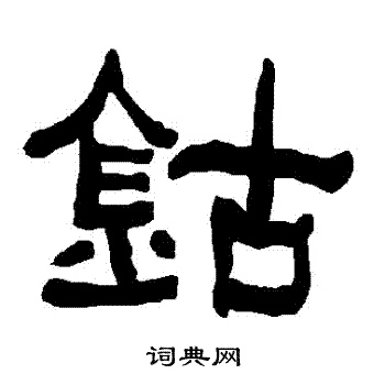 衡方碑写的鈷
