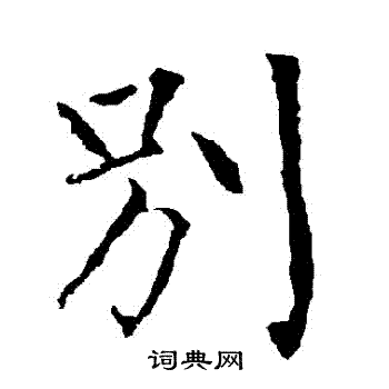 柳公权写的別