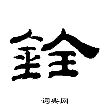 钱泳写的銓