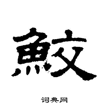 隶辨写的鮫