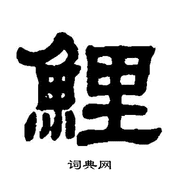 邓石如写的鯉