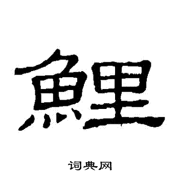 隶辨写的鯉