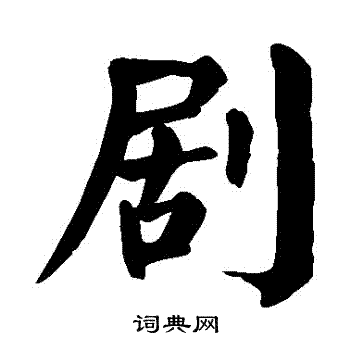 颜真卿写的劇