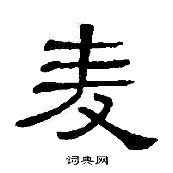 隶辨写的麥