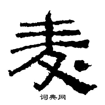 西狭颂写的麥