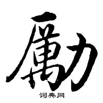 沈度写的勵