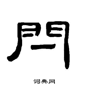 曹全碑写的閂