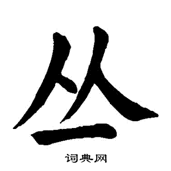 颜真卿写的叢