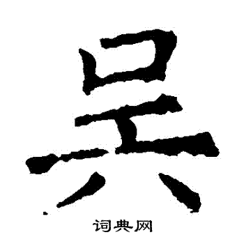 褚遂良写的吳