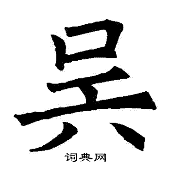 褚遂良写的吳