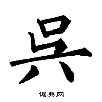柳公权写的吳