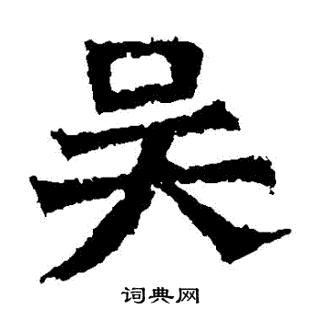 孙秋生造像写的吳