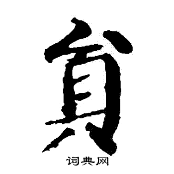 颜真卿写的員