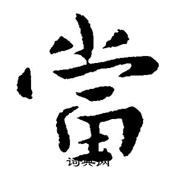 谢发写的噹