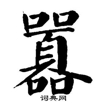 颜真卿写的囂