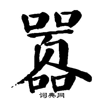 颜真卿写的囂
