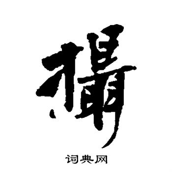 黄庭坚写的摄