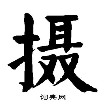 颜真卿写的摄