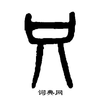 吴大澄写的衹