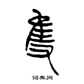 吴让之写的衹