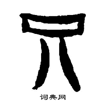 杨法写的衹