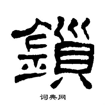 何震写的锁