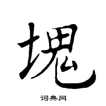 褚遂良写的塊