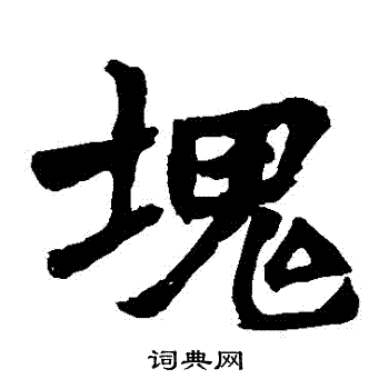 裴氏墓志写的塊