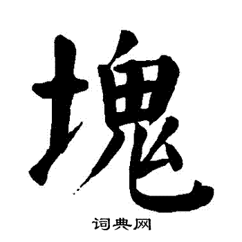 颜真卿写的塊