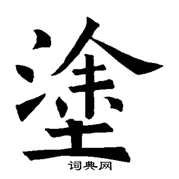 褚遂良写的塗
