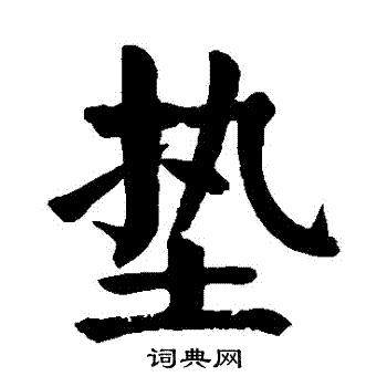 颜真卿写的墊