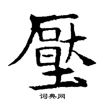 敬使君碑写的壓