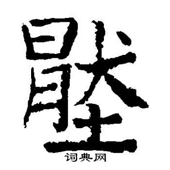 颜真卿写的壓