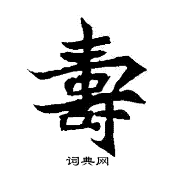 安乐王墓志写的壽