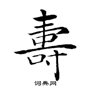 褚遂良写的壽