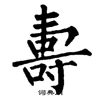 柳公权写的壽